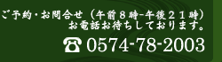 ご予約・お問合せ