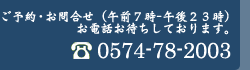 ご予約・お問合せ